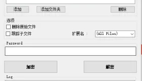 AES加密文件 版本v1.0，保护隐私（已上传过360安全白名单）