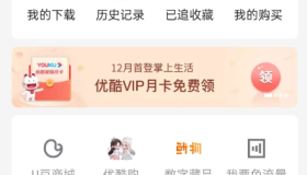优酷视频免费领一个月会员活动