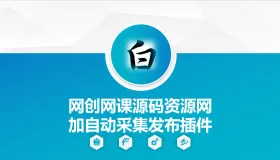 自动采集网创网课源码资源网加发布插件