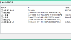 PC InputCtrl(电脑输入法删除工具) v1.0