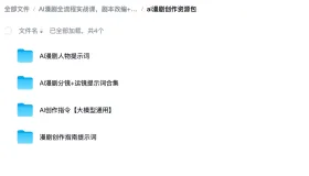 AI漫剧全流程实战课