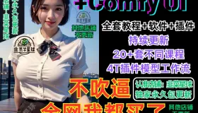 2026ComfyUI教程stable diffusion模型SD工作流插件课程软件安装