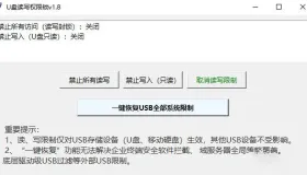 U盘读写权限锁 v1.8
