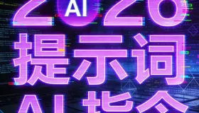 2026 最新最全 Ai 提示词合集（涵盖多领域、多平台）