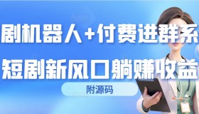 短剧机器人+付费进群系统，短剧新风口躺赚收益（附源码）