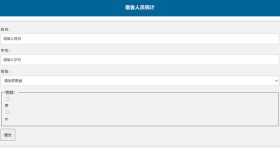 学校人员统计系统源码