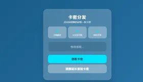 卡密分发系统 带后台管理