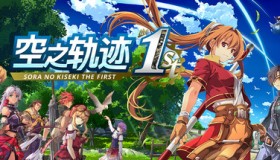 空之轨迹 免安装中文版网盘下载+51项游戏修改器