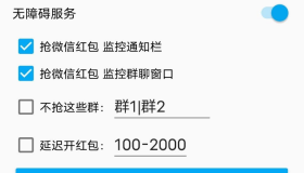 微信红包助手v1.0.0 亲测挺好用了，支持排除指定群，延迟开红包。