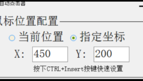 鼠标自动点击器2.0 非常好用