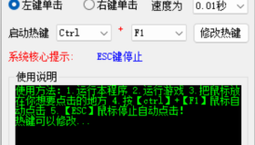 干净清爽的鼠标连点器 V1.1.0.0