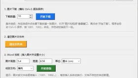 微信图片下载与 Word 排版工具