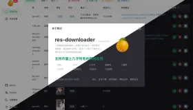 Res-downloader(开源跨平台资源下载器)