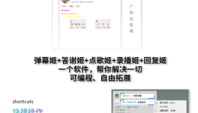 B站/抖音直播万能场控机器人，弹幕姬+答谢姬+回复姬+点歌姬+各种小骚操作，目前唯一可