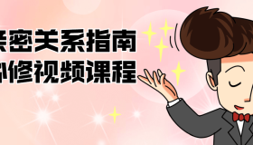亲密关系指南必修视频课程