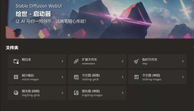 PC端专业AI绘图Stable DiffuSion