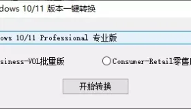 Win10-11版本一键转换_v3.06