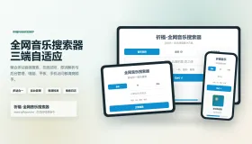 祈福全网音乐搜索器网站已修复最新开源纯净开源
