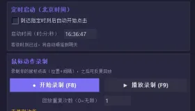 AutoClicker 电脑端自动点击器