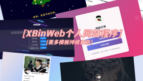 XBinWeb个人网站程序V2.0.0