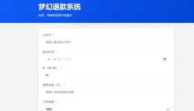 梦幻虚拟产品的退款系统带后台 无加密