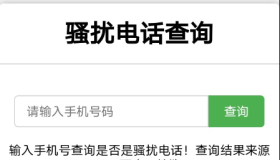 在线查询骚扰电话归属地源码分享