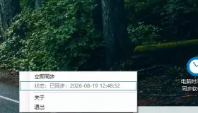 电脑时间同步工具 – 电脑时间总是乱？这个小工具开机自动校准北京时间