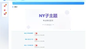 诺言子比子主题NY1.6全开源未加密版