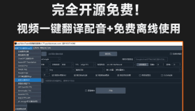 自媒体神器！开源视频翻译项目，自动识别并生成字幕，翻译+配音，字幕提取，一键配音