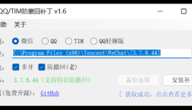 微信/QQ/TIM防撤回补丁1.6
