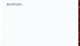 《网页消息桌面提醒器V1.0》