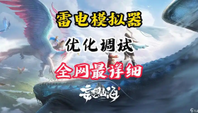 雷电模拟器9(64) v9.1.32.0 去广告绿色纯净版