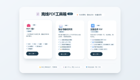 离线PDF工具箱包含三款核心工具