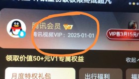 外面收费88撸腾讯会员2年，号称百分百成功，具体自测【操作教程】
