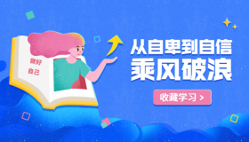 从自卑到自信避免得抑郁症