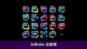 jetbrains全家桶2024编程必备