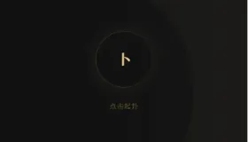 六爻前端工具全源