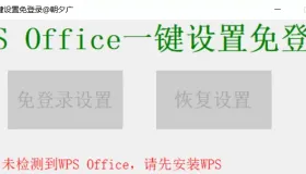 WPS一键免登录软件