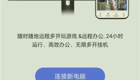 无界趣连v1.3.36.3解锁会员 全天云手机挂机 远程操控电脑手机
