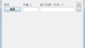 新年新的老板键工具-呼来唤去v0.4.7 一键显隐窗口
