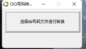 QQ号批量转邮箱助手