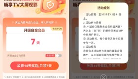 爱奇艺黄金会员升级7天白金会员
