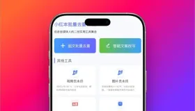 小红书批量去重 – 无广告纯净版自媒体人专属改图改文神器