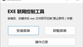 禁止程序联网工具Netcontrol