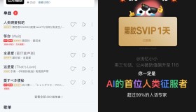 网易云音乐AI挑战领黑胶会员