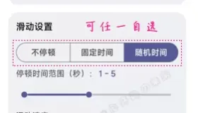 自动滑动屏幕器 AutoSlide v2.5.2