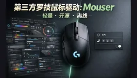 Mouser v3.5.3第三方罗技鼠标驱动