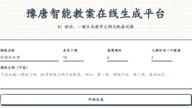豫唐智能教案在线生成平台V1.0.0
