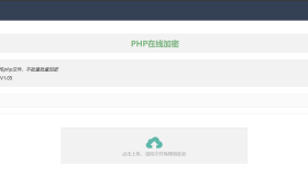 php在线加密网页源码