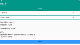 自动刷视频助手软件这是一款非常好用的自动刷视频脚本工具